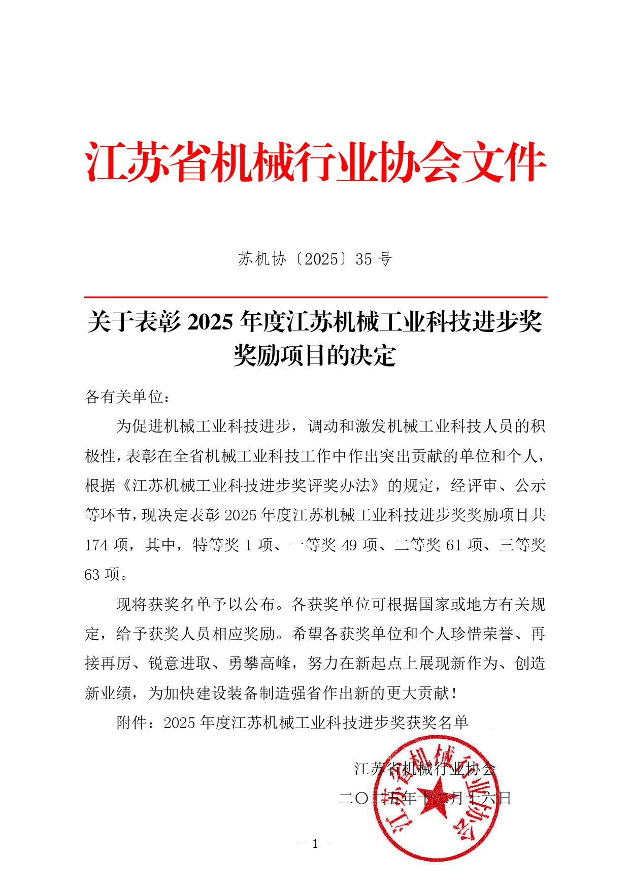 关于表彰2025年度江苏机械工业科技进步奖奖励项目的决定(1)_page-0001.jpg