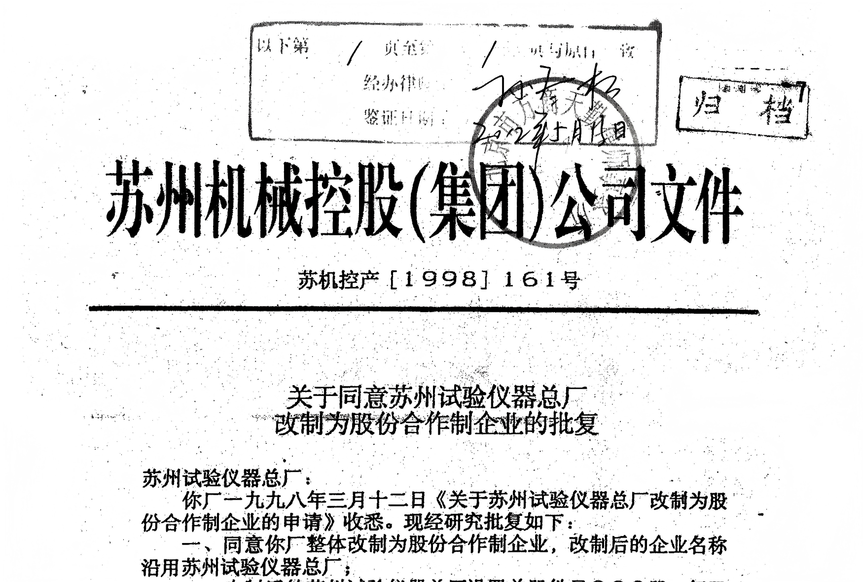 20260119105521_696d9d19bc288.png 1998年总厂成为苏州市首批改制企业(1).png