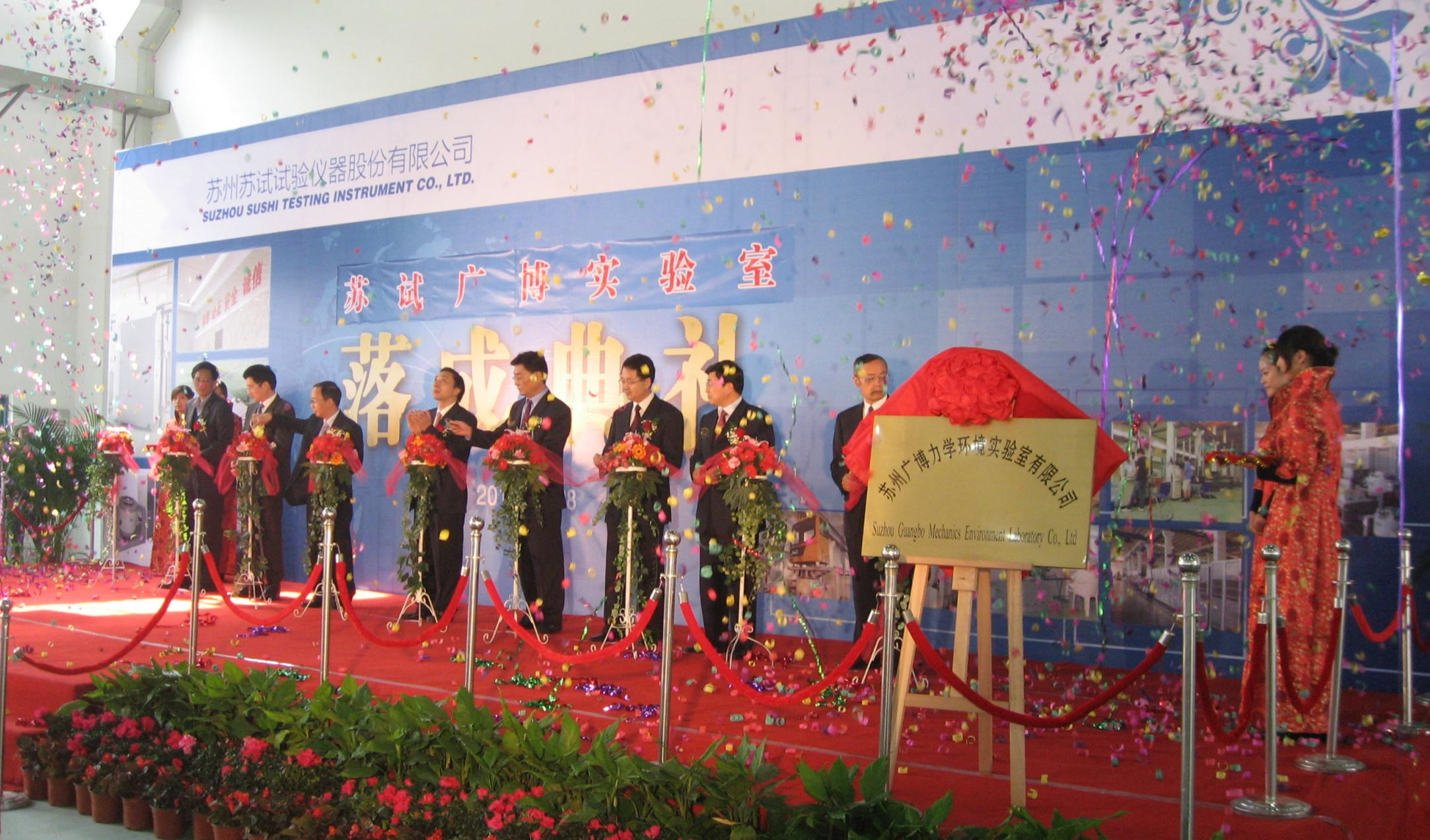 20260119105835_696d9ddb7aba7.png 苏试广博实验室落成典礼2(1)_副本.png