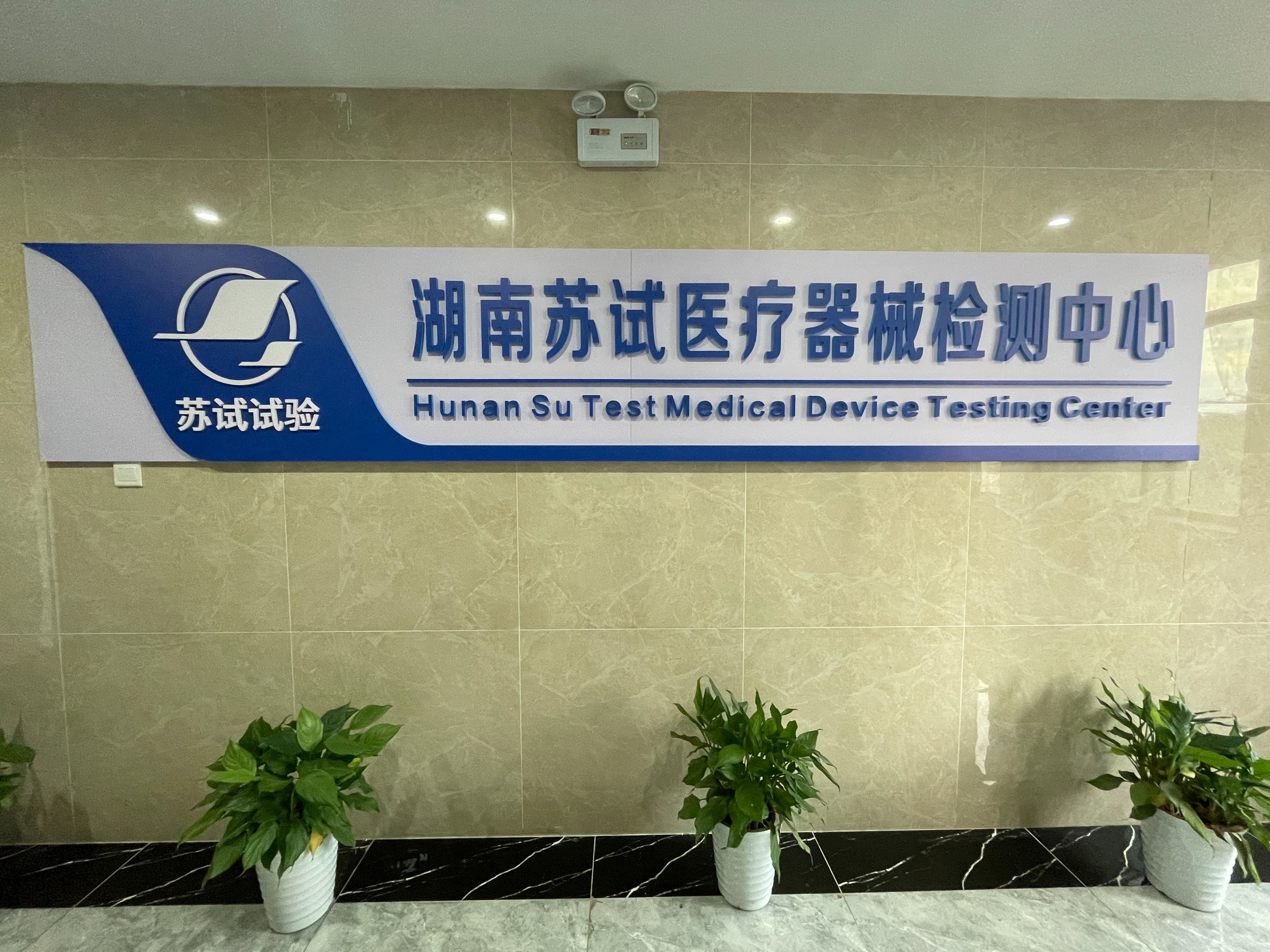 湖南实验室成立医疗器械中心.jpg