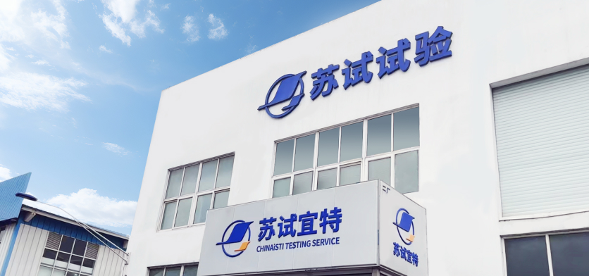 苏试宜特-上海.jpg
