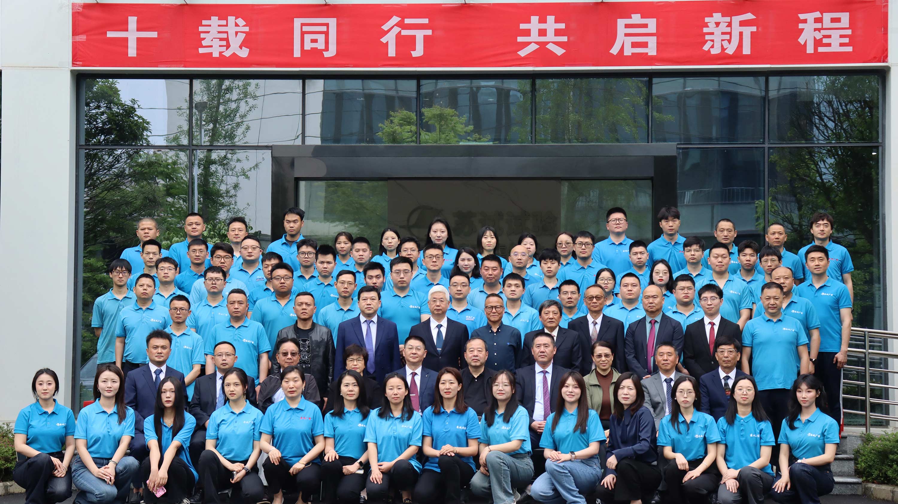 公司十周年庆典合影.jpg